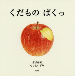 彦坂有紀／作 もりといずみ／作講談社の創作絵本本詳しい納期他、ご注文時はご利用案内・返品のページをご確認ください出版社名講談社出版年月2018年09月サイズ〔32P〕 21×21cmISBNコード9784065127964児童 創作絵本 日本の絵本商品説明くだものぱくっクダモノ パクツ コウダンシヤ ノ ソウサク エホン※ページ内の情報は告知なく変更になることがあります。あらかじめご了承ください登録日2018/09/13