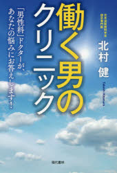 北村健／著本詳しい納期他、ご注文時はご利用案内・返品のページをご確認ください出版社名現代書林出版年月2019年11月サイズ211P 19cmISBNコード9784774517964生活 家庭医学 家庭医学その他商品説明働く男のクリニック 「男性科」ドクターが、あなたの悩みにお答えします!ハタラク オトコ ノ クリニツク ダンセイカ ドクタ- ガ アナタ ノ ナヤミ ニ オコタエ シマス※ページ内の情報は告知なく変更になることがあります。あらかじめご了承ください登録日2019/11/07