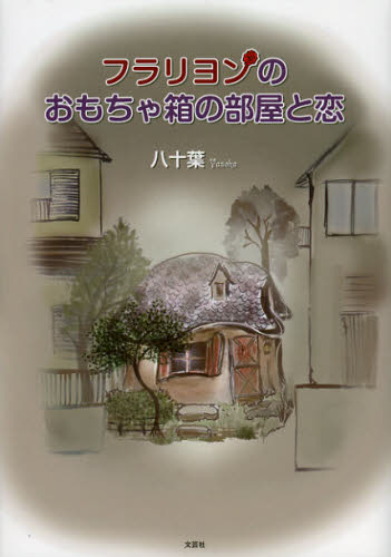 フラリヨンのおもちゃ箱の部屋と恋