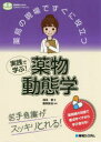 薬局の現場ですぐに役立つ実践で学ぶ!薬物動態学 苦手意識がスッキリとれる!