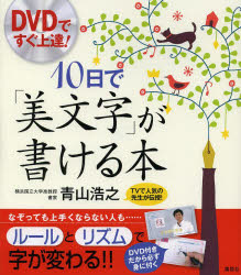 10日で「美文字」が書ける本 DVDですぐ上達!