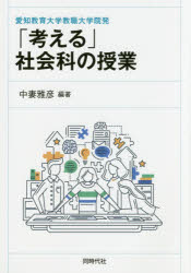 中妻雅彦／編著本詳しい納期他、ご注文時はご利用案内・返品のページをご確認ください出版社名同時代社出版年月2016年03月サイズ187P 21cmISBNコード9784886837967教育 学校教育 小学校社会科商品説明「考える」社会科の授業 愛知教育大学教職大学院発カンガエル シヤカイカ ノ ジユギヨウ アイチ キヨウイク ダイガク キヨウシヨク ダイガクイン ハツ※ページ内の情報は告知なく変更になることがあります。あらかじめご了承ください登録日2016/04/07
