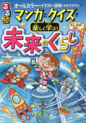 るるぶマンガとクイズで楽しく学ぶ!未来のくらし オールカラーのイラストや図解でわかりやすい