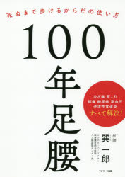 100年足腰 死ぬまで歩けるからだの使い方