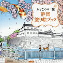 おとなのネコ旅編集室／著おとなのネコ旅本詳しい納期他、ご注文時はご利用案内・返品のページをご確認ください出版社名メイツ出版出版年月2016年12月サイズ72P 22×22cmISBNコード9784780417968芸術 絵画技法書 絵画技法商品説明静岡塗り絵ブックシズオカ ヌリエ ブツク オトナ ノ ネコタビ※ページ内の情報は告知なく変更になることがあります。あらかじめご了承ください登録日2016/12/28