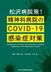 松沢病院発!精神科病院のCOVID-19感染症対策