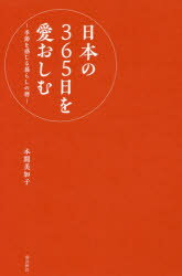 日本の365日を愛おしむ 季節を感じる暮らしの暦