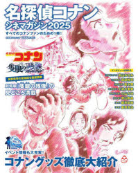青山剛昌／原作小学館C＆Lムック本[ムック]詳しい納期他、ご注文時はご利用案内・返品のページをご確認ください出版社名小学館出版年月2025年04月サイズ71P 26cmISBNコード9784091017970エンターテイメント アニメ系 ア...