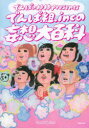 でんぱ組.inc／著 でんぱの神神／著本詳しい納期他、ご注文時はご利用案内・返品のページをご確認ください出版社名廣済堂出版出版年月2014年02月サイズ112P 21cmISBNコード9784331517970エンターテイメント TV映画タレント・ミュージシャン タレント商品説明でんぱの神神presentsでんぱ組.incの妄想大百科デンパ ノ カミガミ プレゼンツ デンパグミ インク ノ モウソウ ダイヒヤツカ※ページ内の情報は告知なく変更になることがあります。あらかじめご了承ください登録日2014/02/03