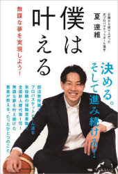 Essays - 僕は叶える 無謀な夢を実現しよう!
