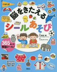 くぼた式脳をきたえるシールあそび
