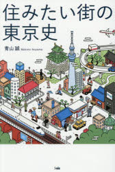 住みたい街の東京史