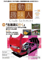 自動車趣味人 Club Schmitt ISSUE35（2024Seasonality Autumn）