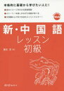 新・中国語レッスン初級