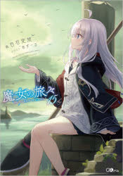 魔女の旅々 15