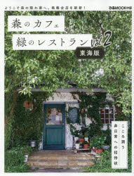 森のカフェと緑のレストラン 東海版 Vol.2