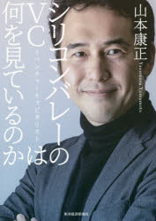 山本康正／著本詳しい納期他、ご注文時はご利用案内・返品のページをご確認ください出版社名東洋経済新報社出版年月2020年07月サイズ293P 19cmISBNコード9784492557976ビジネス ビジネス教養 ビジネス教養一般商品説明シリコンバレーのVC＝ベンチャーキャピタリストは何を見ているのかシリコンバレ- ノ ヴイシ- ベンチヤ- キヤピタリスト ワ ナニ オ ミテ イル ノカ シリコンバレ-／ノ／VC／ベンチヤ-／キヤピタリスト／ワ／ナニ／オ／ミテ／イル／ノカアフターコロナの「未知の未知」に何ができるか?シリコンバレーで活躍する目利きに学ぶ「テクノロジー＋ビジネス」の未来を先読みする力。はじめに シリコンバレーの現実が、日本に伝わっていない｜序章 投資家として何を見ているのか｜第1章 これまでの「ビジネスモデル」は通用しなくなる｜第2章 イノベーションによる大変動を捉える｜第3章 今、どのような技術、ベンチャーに注目しているか｜第4章 何を判断基準に投資をしているのか｜第5章 「よい情報」を得るにはどうすればよいのか｜第6章 日本企業とその社員に未来はあるのか｜第7章 これからを生き抜くスキルを身につける※ページ内の情報は告知なく変更になることがあります。あらかじめご了承ください登録日2020/06/22