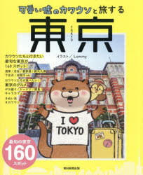 可愛い嘘のカワウソと旅する東京