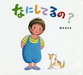 なにしてるの?