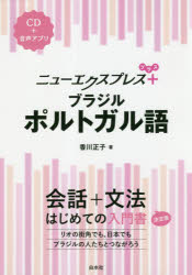 香川正子／著本詳しい納期他、ご注文時はご利用案内・返品のページをご確認ください出版社名白水社出版年月2018年10月サイズ160P 21cmISBNコード9784560087978語学 各国語 ポルトガル語商品説明ニューエクスプレス＋ブラジルポルトガル語ニユ- エクスプレス プラス ブラジル ポルトガルゴ ニユ- エクスプレス プラス ブラジル ポルトガルゴ ニユ- エクスプレス ブラジル ポルトガルゴ※ページ内の情報は告知なく変更になることがあります。あらかじめご了承ください登録日2018/10/11