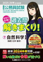公務員試験本気で合格!過去問解きまくり! 大卒程度 2025-26年合格目標7