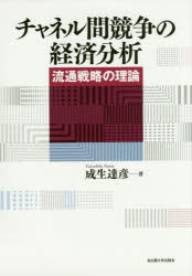乐天商城 - チャネル間競争の経済分析 流通戦略の理論