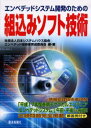 エンベデッドシステム開発のための組込みソフト技術