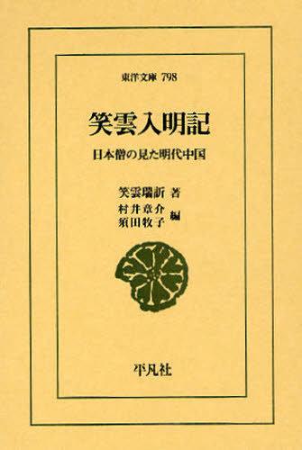 笑雲入明記 日本僧の見た明代中国