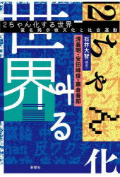 2ちゃん化する世界 匿名掲示板文化と社会運動