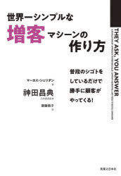 世界一シンプルな増客マシーンの作り方 普段のシゴトをしているだけで勝手に顧客がやってくる!