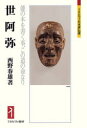世阿弥 能の本を書く事、この道の命なり