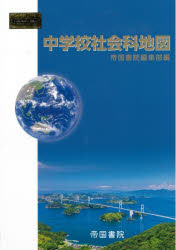 中学校社会科地図 〔2025〕