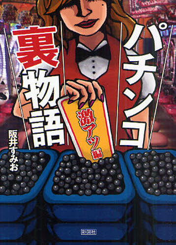 パチンコ裏物語 激アツ編