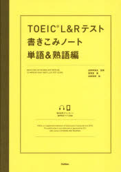 TOEIC L＆Rテスト書きこみノート 単語＆熟語編