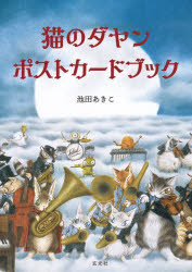 池田あきこその他詳しい納期他、ご注文時はご利用案内・返品のページをご確認ください出版社名玄光社出版年月2023年07月サイズISBNコード9784768317983趣味 イラスト・カット イラスト・カットその他商品説明猫のダヤン ポストカードブックネコ ノ ダヤン ポストカ-ド ブツク※ページ内の情報は告知なく変更になることがあります。あらかじめご了承ください登録日2023/07/12