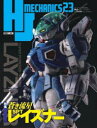 HJメカニクス 23