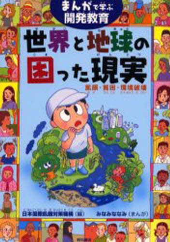 【3980円以上送料無料】世界と地球の困った現実　まんがで学ぶ開発教育　飢餓・貧困・環境破壊／日本国際飢餓対策機構／編　みなみななみ／まんが