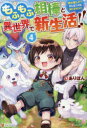 もふもふ相棒と異世界で新生活!! 神の愛し子?そんなことは知りません!! 4