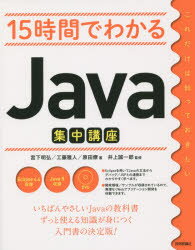 15時間でわかるJava集中講座