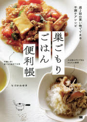 巣ごもりごはん便利帳 週2回の買い物でできる不調ケアレシピ