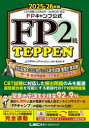 FPキャンプ公式FP2級TEPPEN 学科試験1000問ノック&実技試験重要計算攻略一問一答総合問題集 2025-26年版
