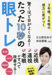 驚くほど目がよくなる!たった10秒の眼トレ