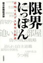 朝日新聞経済部／著本詳しい納期他、ご注文時はご利用案内・返品のページをご確認ください出版社名岩波書店出版年月2014年03月サイズ232，6P 19cmISBNコード9784000227988教養 ノンフィクション 社会問題商品説明限界にっぽん 悲鳴をあげる雇用と経済ゲンカイ ニツポン ヒメイ オ アゲル コヨウ ト ケイザイ※ページ内の情報は告知なく変更になることがあります。あらかじめご了承ください登録日2014/03/28