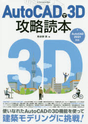 AutoCADで3D攻略読本