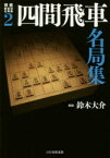 将棋戦型別名局集 2