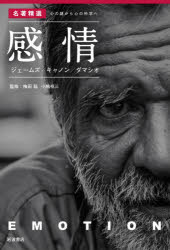 感情 ジェームズ／キャノン／ダマシオ