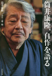 筒井康隆／著 日下三蔵／編本詳しい納期他、ご注文時はご利用案内・返品のページをご確認ください出版社名早川書房出版年月2018年09月サイズ238P 19cmISBNコード9784152097989文芸 文芸評論 文芸評論（日本）商品説明筒井康隆、自作を語るツツイ ヤスタカ ジサク オ カタル※ページ内の情報は告知なく変更になることがあります。あらかじめご了承ください登録日2018/09/20