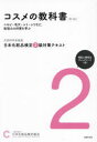 日本化粧品検定2級対策テキストコスメの教科書(3)