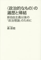 〈政治的なもの〉の遍歴と帰結 新自由主義以後の「政治理論」のために