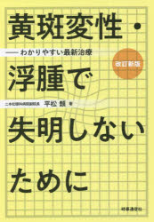 黄斑変性・浮腫で失明しないために わかりやすい最新治療